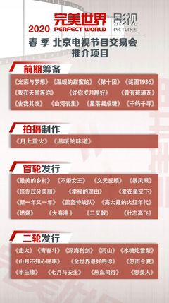 完美世界影视获酷云“年度出品机构” 2020年片单亮相春交会