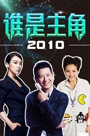 重回2010 那些年我们追过的综艺节目大盘点