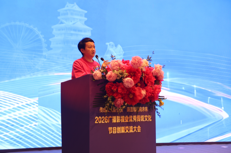 2026广播影视业优秀传统文化节目创新交流大会在菏泽举行